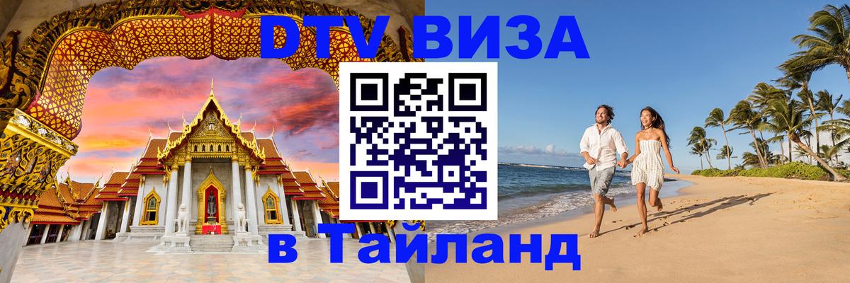 Купить DTV визу в Таиланд 